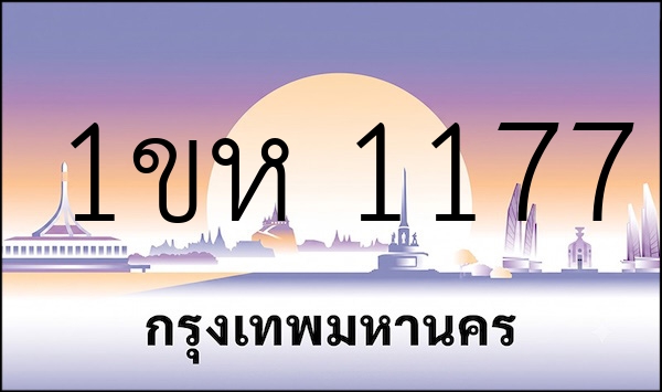 1ขห 1177